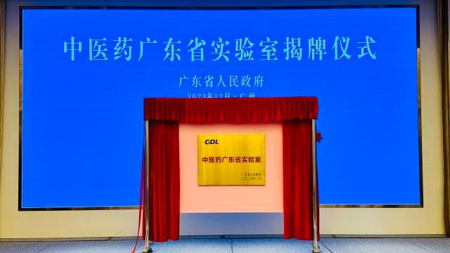 中醫(yī)藥廣東省實(shí)驗(yàn)室正式揭牌