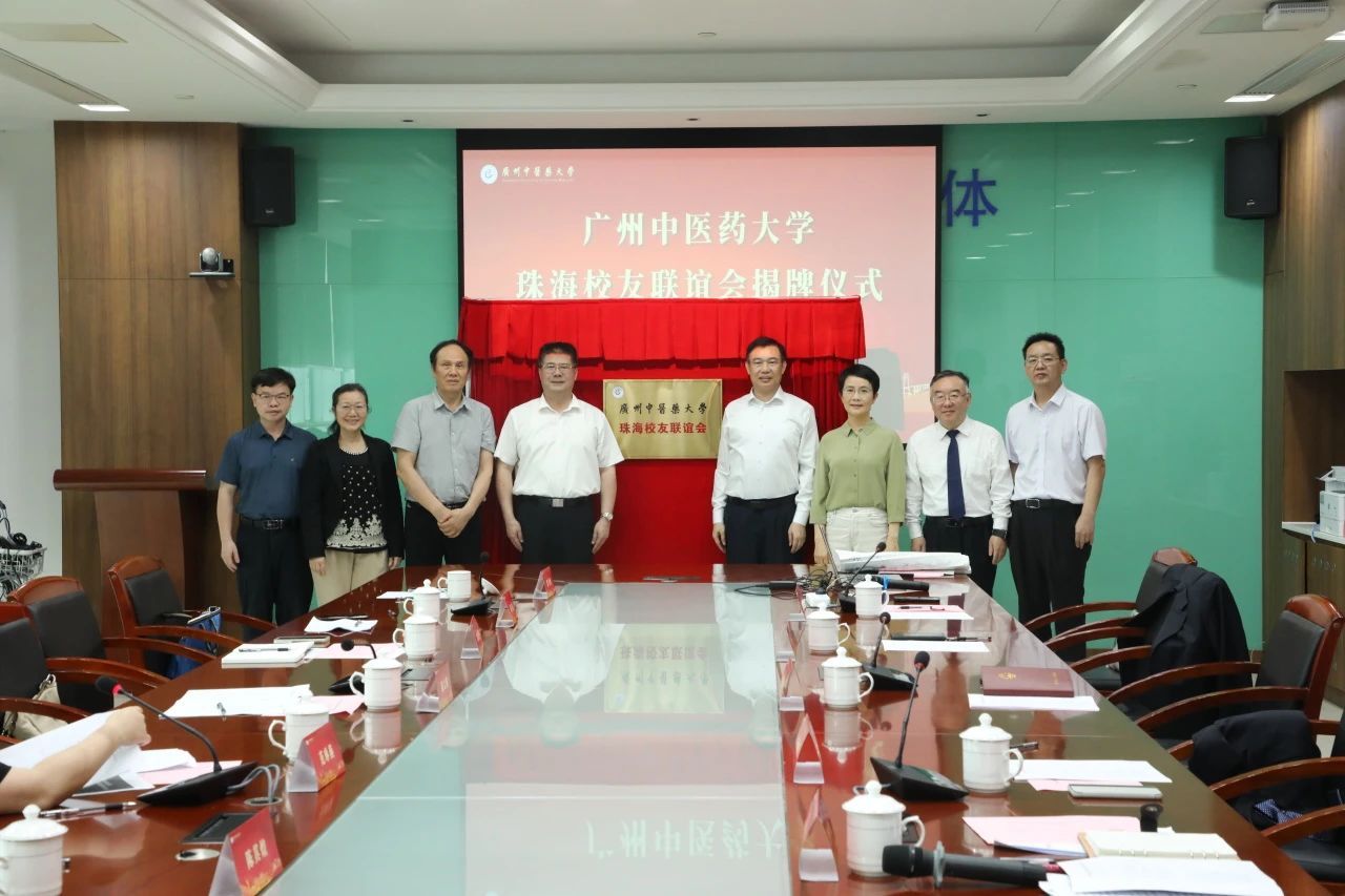 廣州中醫(yī)藥大學(xué)珠海校友聯(lián)誼會(huì)成立