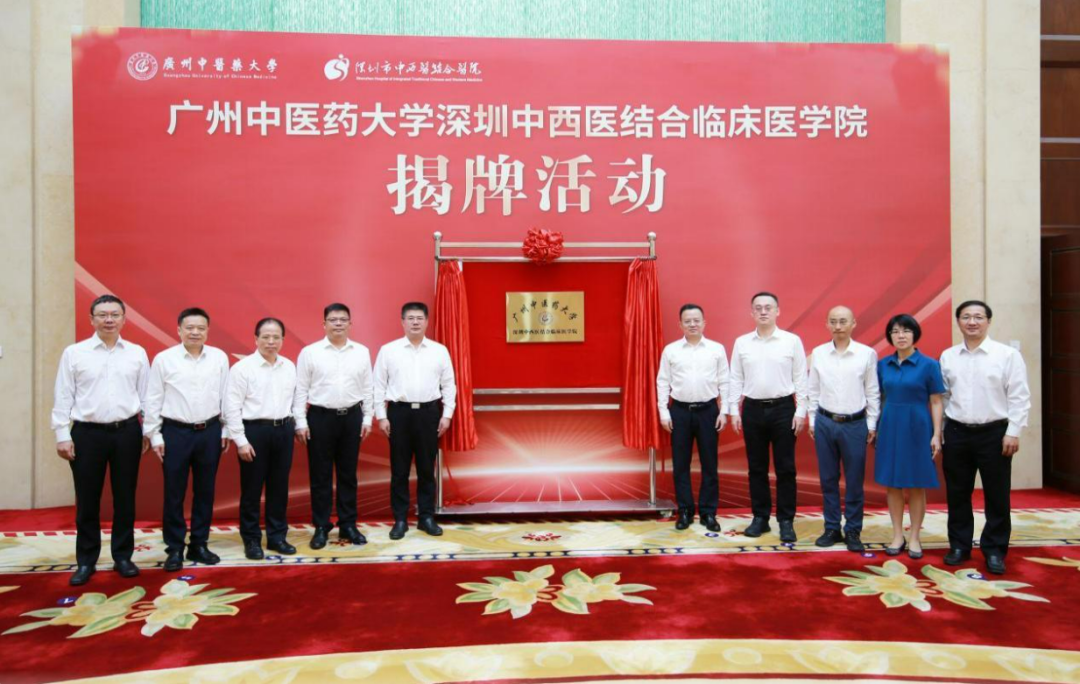 廣州中醫(yī)藥大學深圳中西醫(yī)結合臨床醫(yī)學院揭牌