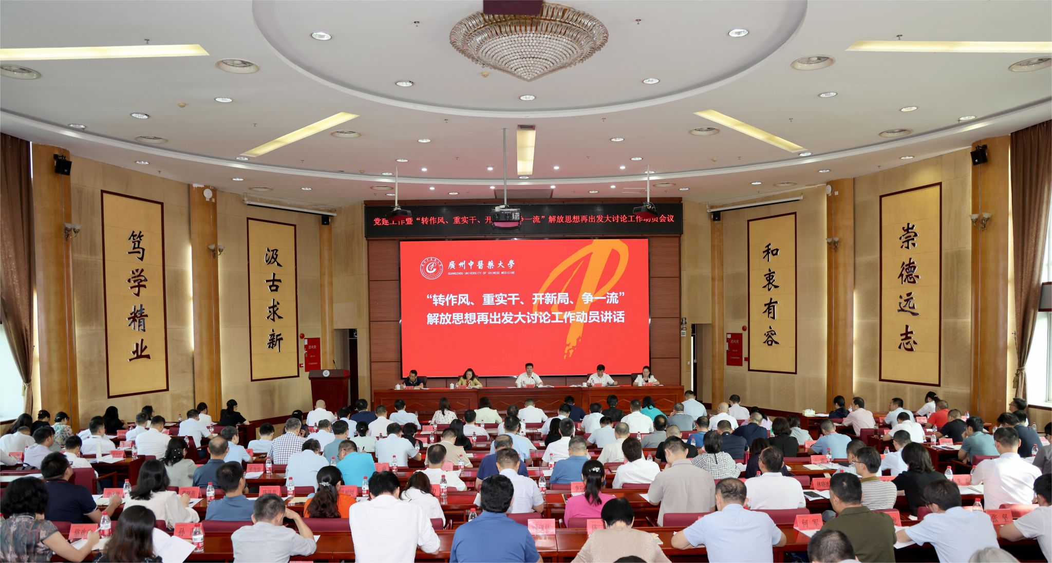 廣州中醫(yī)藥大學(xué)黨委召開黨建工作暨“轉(zhuǎn)作風(fēng)、重實(shí)干、開新局、爭一流”解放思想再出發(fā)大討論工作動(dòng)員會(huì)