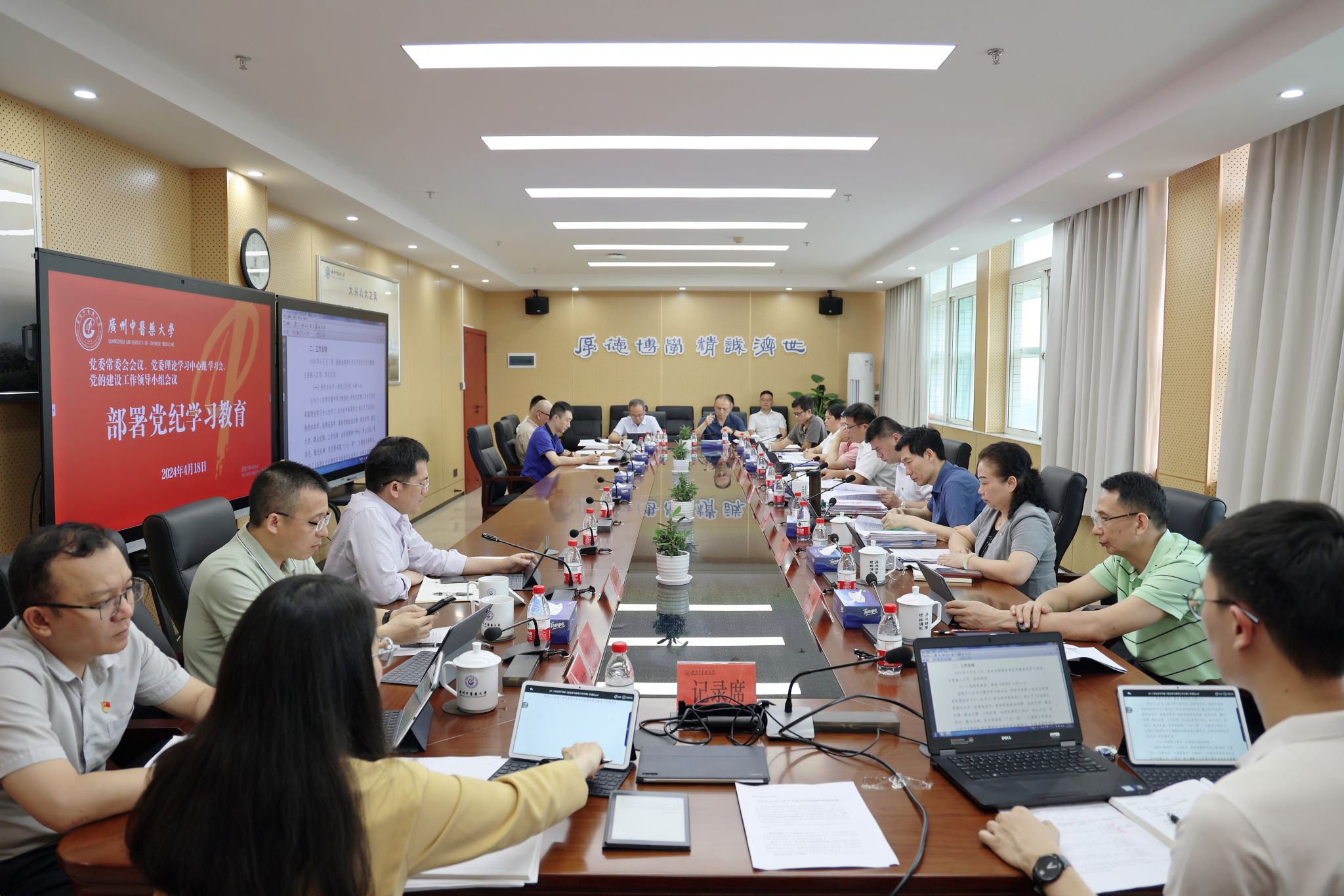 廣州中醫(yī)藥大學(xué)黨委研究部署開展黨紀(jì)學(xué)習(xí)教育