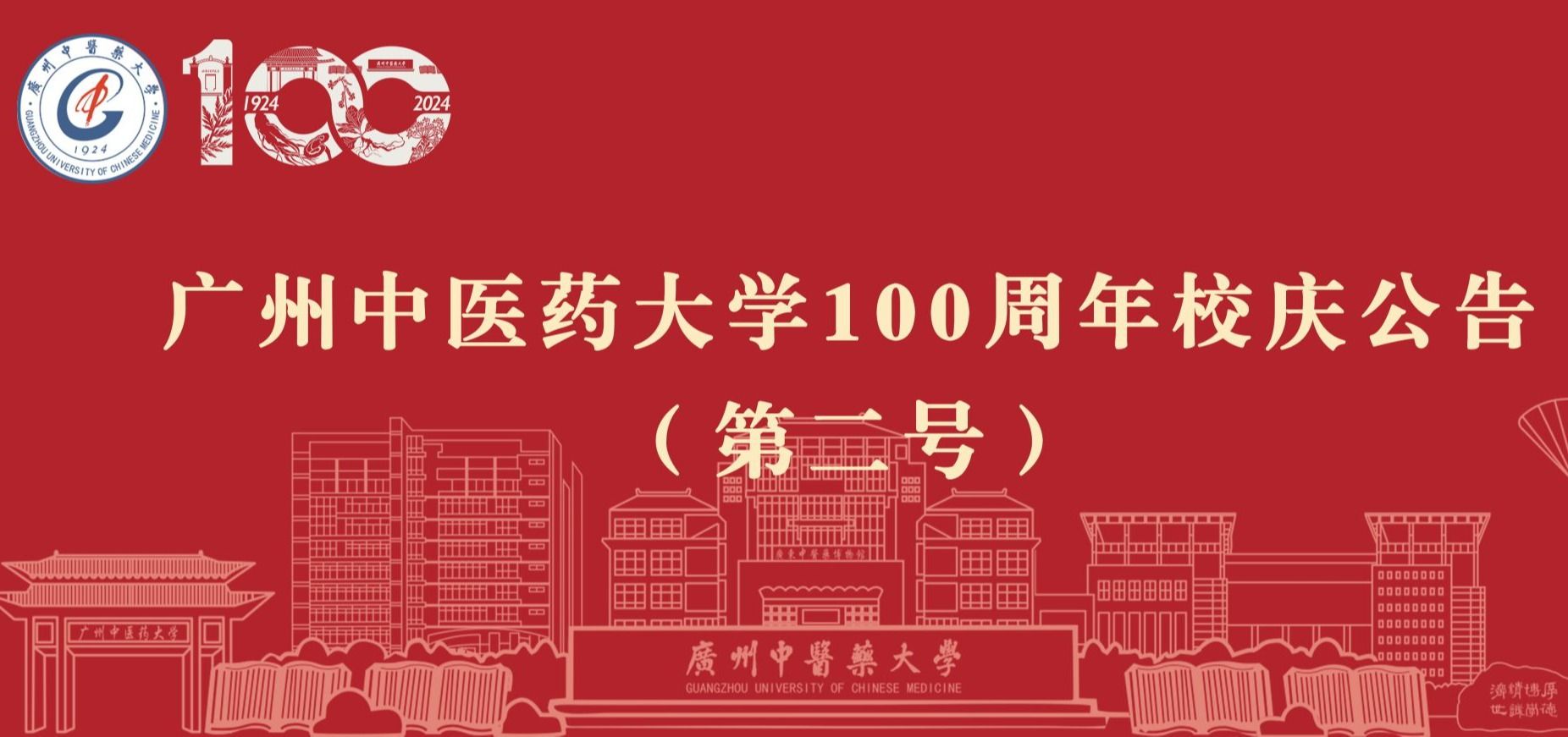 廣州中醫(yī)藥大學(xué)100周年校慶公告（第二號(hào)）