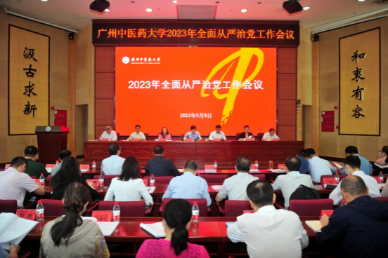 廣州中醫(yī)藥大學黨委召開2023年全面從嚴治黨工作會議