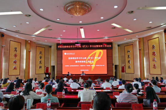 學校黨委召開理論學習中心組（擴大）學習會暨保密工作會議
