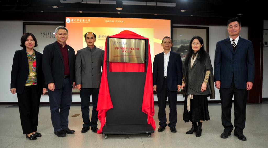 以粵港澳大灣區(qū)中醫(yī)藥國際傳播高地助力一流學(xué)科建設(shè) ——我校成立中醫(yī)藥翻譯與國際傳播研究中心