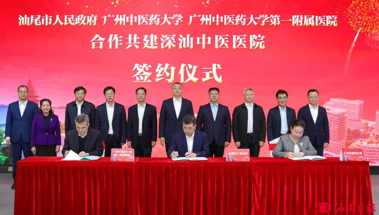 廣州中醫(yī)藥大學(xué)、廣州中醫(yī)藥大學(xué)第一附屬醫(yī)院與汕尾市人民政府合作共建深汕中醫(yī)醫(yī)院正式簽約