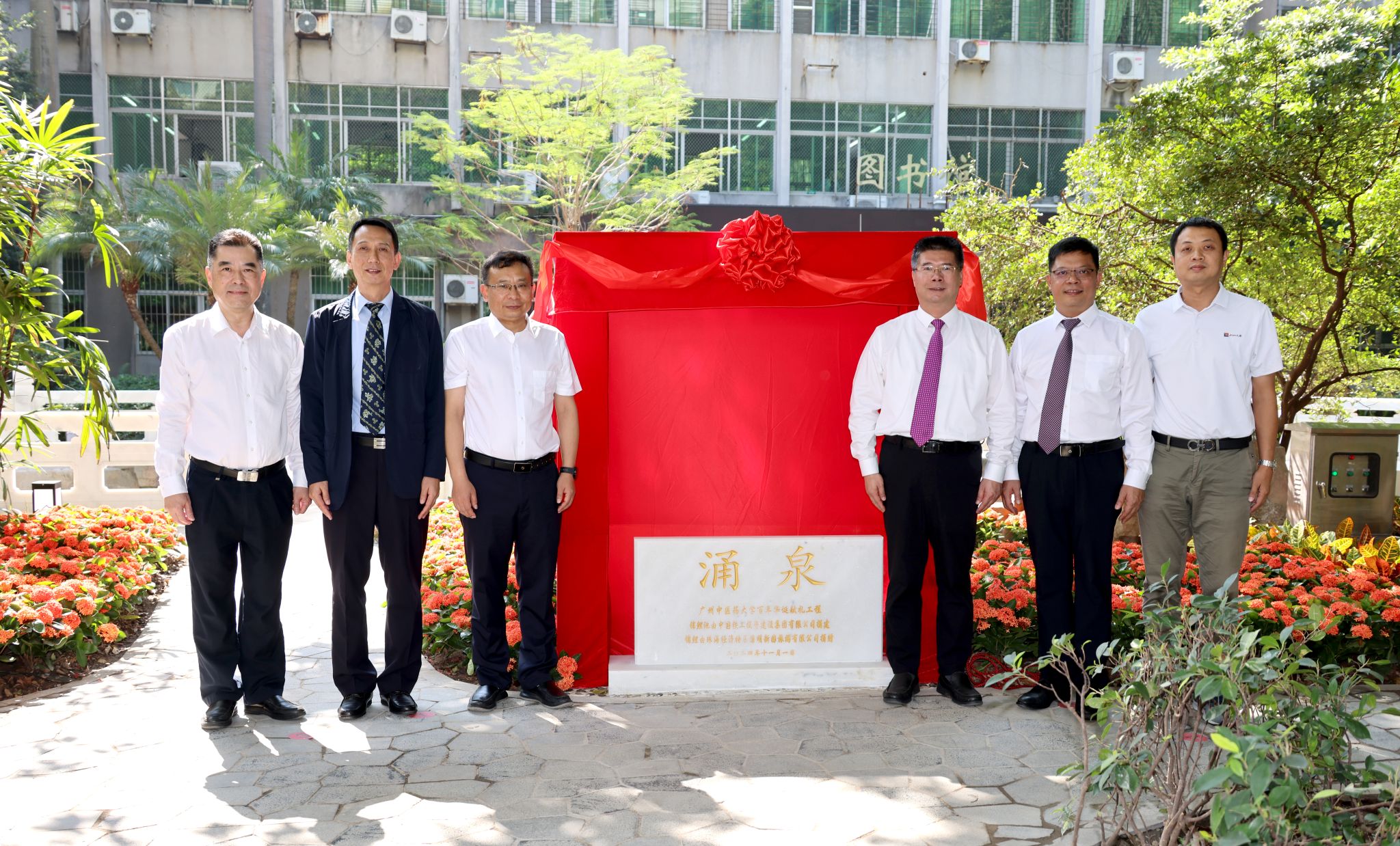 廣州中醫(yī)藥大學(xué)百年華誕獻禮工程——涌泉啟用
