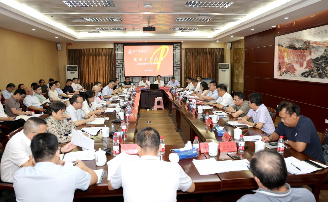 學校召開黨委擴大會議暨黨委理論學習中心組學習會
