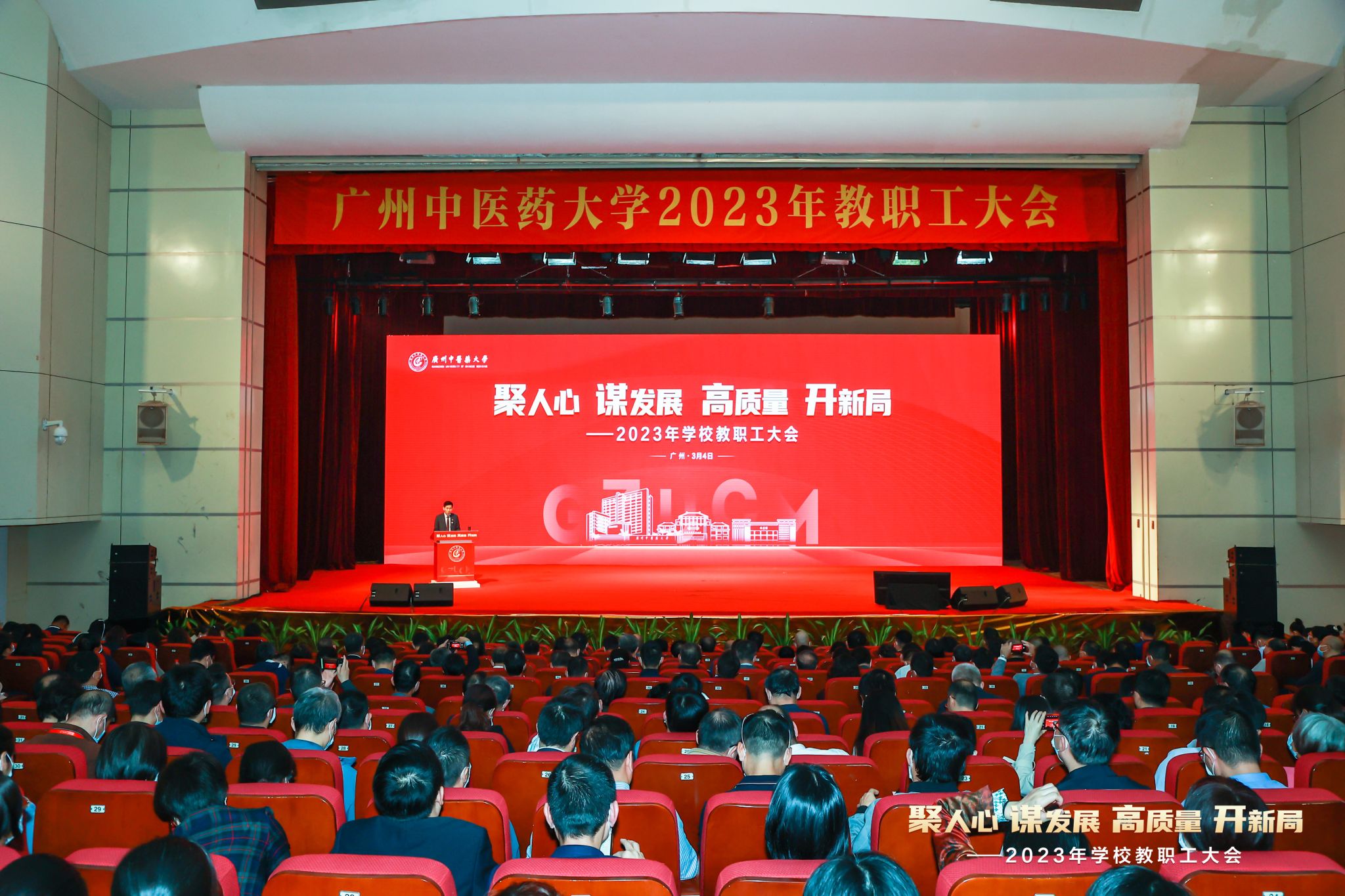 廣州中醫(yī)藥大學(xué)召開(kāi)教職工大會(huì)謀劃高質(zhì)量發(fā)展