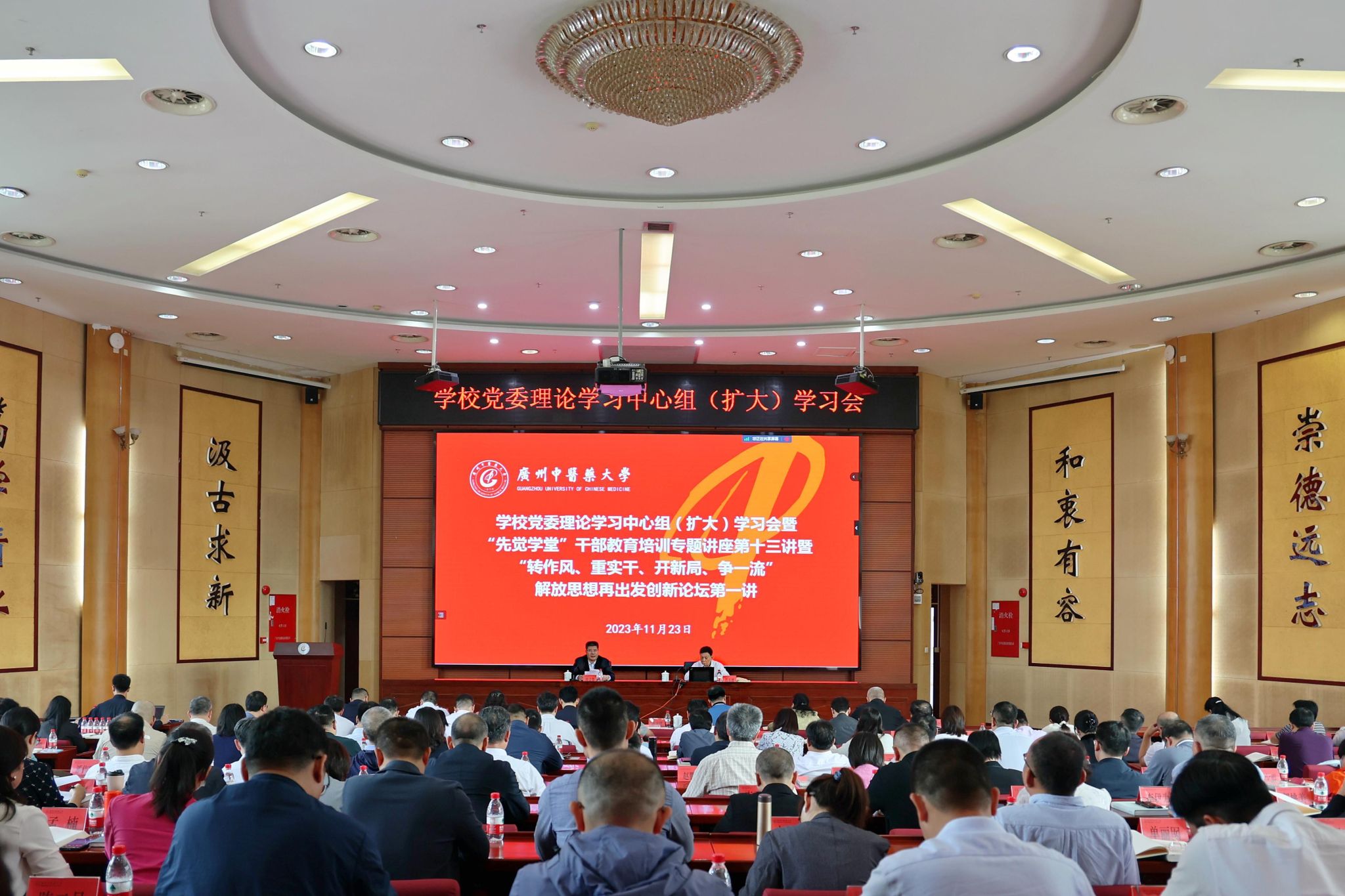 廣州中醫(yī)藥大學(xué)黨委召開“轉(zhuǎn)作風(fēng)、重實(shí)干、開新局、爭(zhēng)一流”解放思想再出發(fā)創(chuàng)新論壇暨黨委理論學(xué)習(xí)中心組（擴(kuò)大）學(xué)習(xí)會(huì)