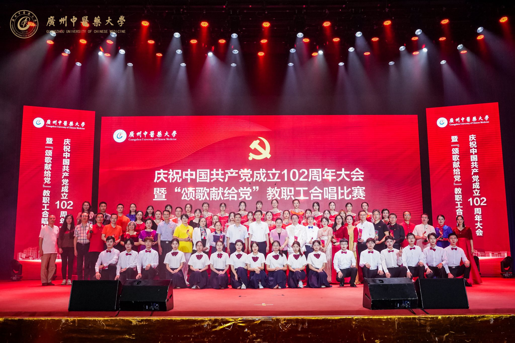 廣州中醫(yī)藥大學黨委隆重舉行慶祝中國共產(chǎn)黨成立102周年大會暨“頌歌獻給黨”教職工合唱比賽