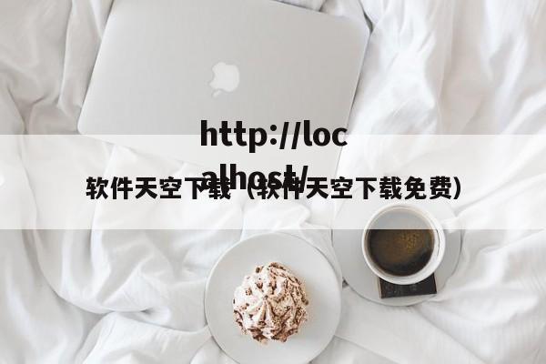 软件天空下载(软件天空下载免费)