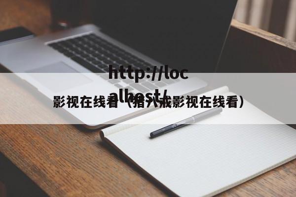 影视在线看(猪八戒影视在线看)