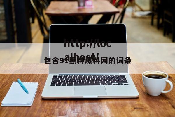 包含91黑料爆料网的词条