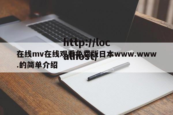 在线mv在线观看免费版日本www.www.的简单介绍