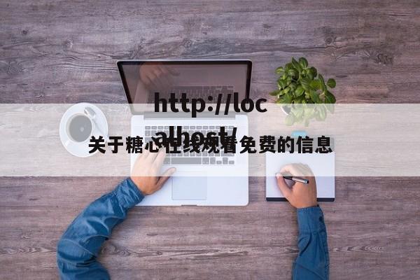关于糖心在线观看免费的信息