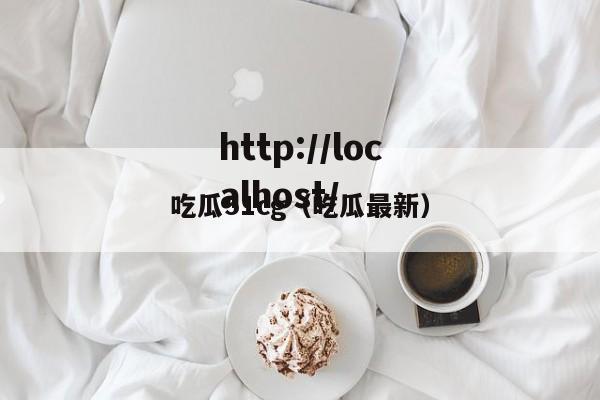 吃瓜51cg（吃瓜最新）