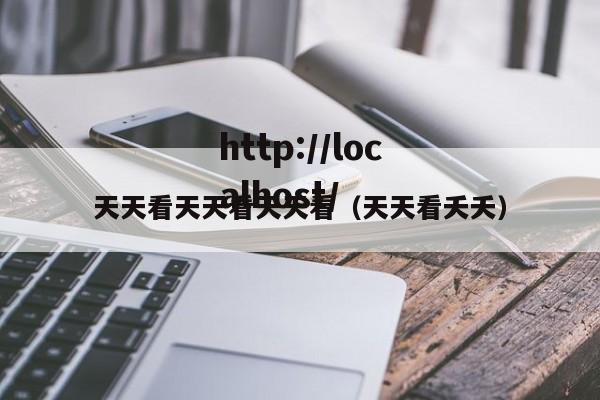 天天看天天看天天看（天天看夭夭）