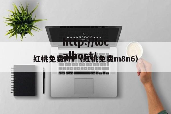 红桃免费MV（红桃免费m8n6）