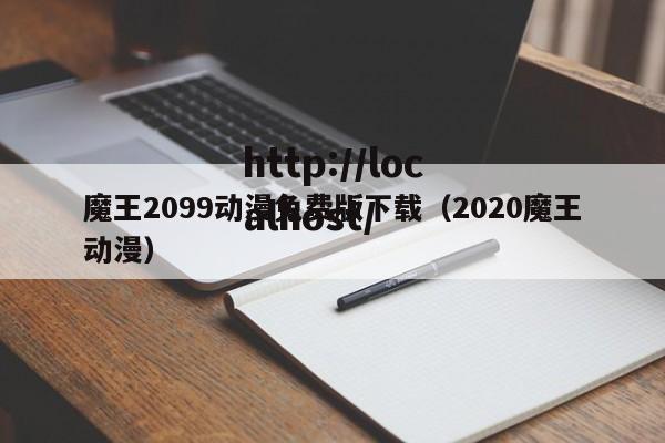 魔王2099动漫免费版下载（2020魔王动漫）