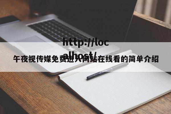 午夜视传媒免费进入网站在线看的简单介绍