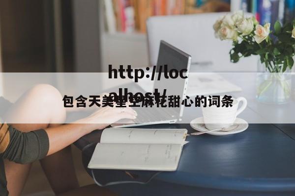 包含天美星空麻花甜心的词条