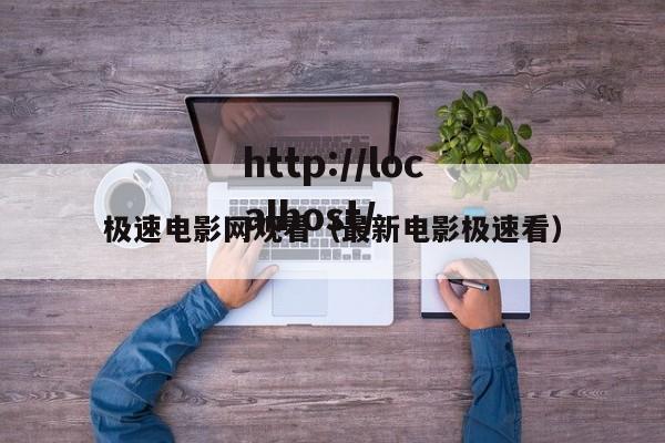 极速电影网观看(最新电影极速看)