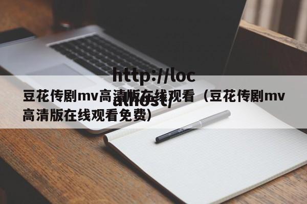 豆花传剧mv高清版在线观看(豆花传剧mv高清版在线观看免费)