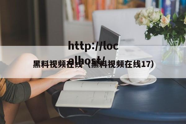 黑料视频在线(黑料视频在线17)