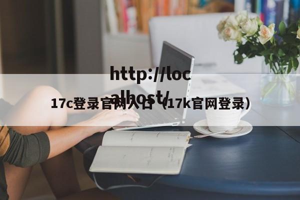 17c登录官网入口(17k官网登录)